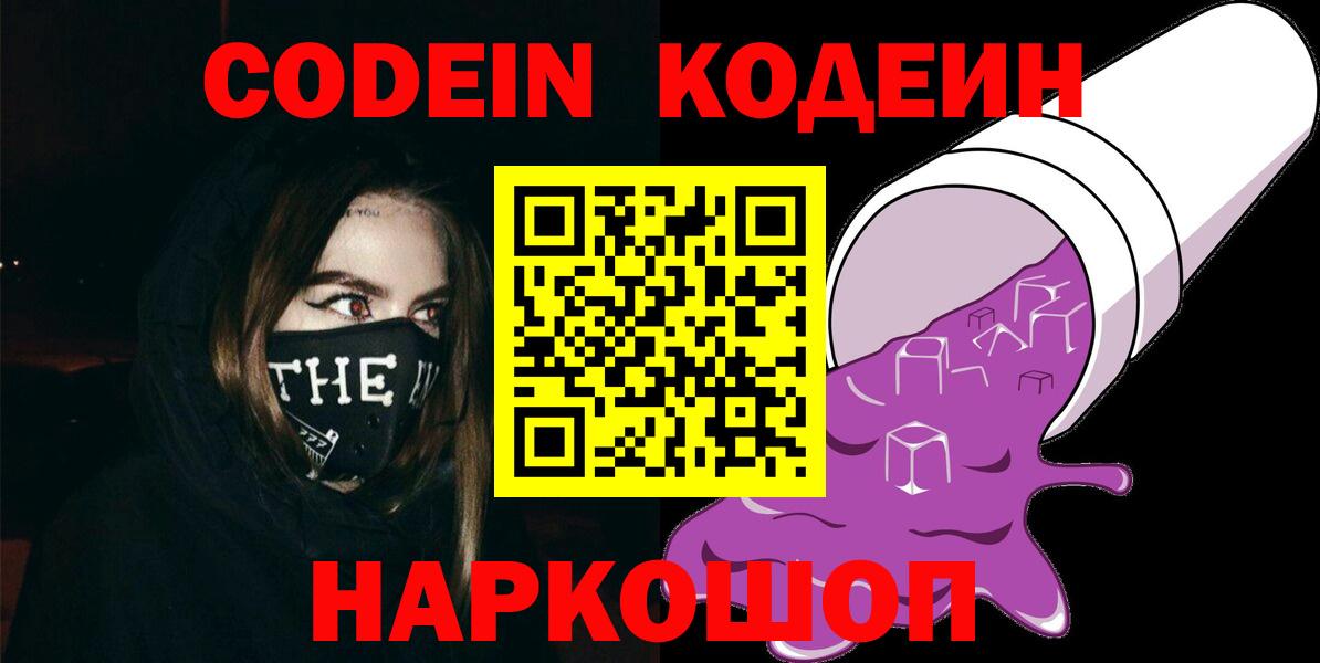 Codein Purple Drank  Кодеиновый сироп Lean Purple Drank  Вход с VPN  Лабинск 